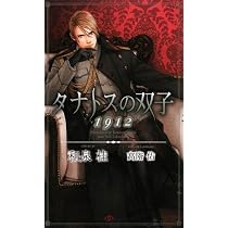Amazon.co.jp: タナトスの双子 1917 (SHY NOVELS 240) : 和泉 桂, 高階